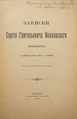 Волконский С.Г. Записки Сергия Григорьевича Волконского (декабриста). СПб.: Синодальная тип., 1902.